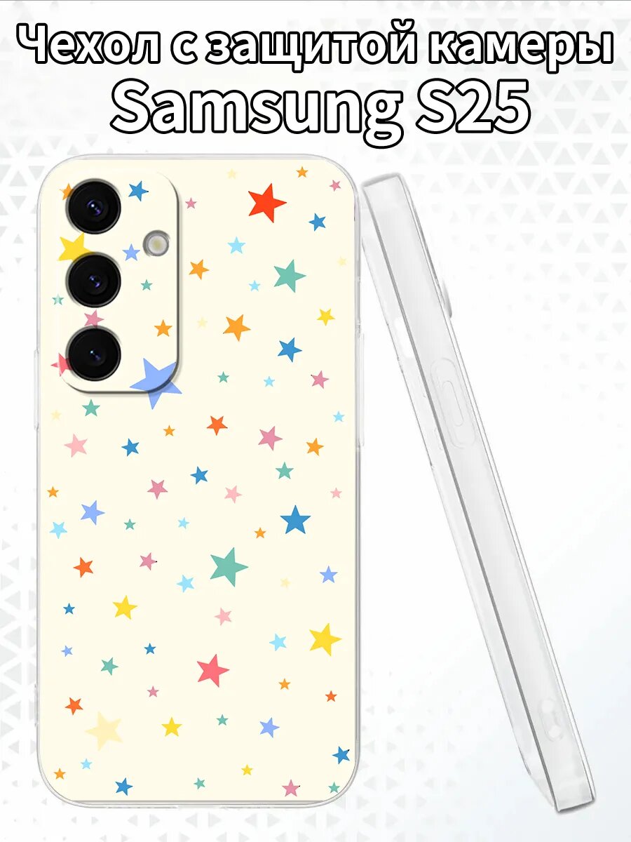 Чехол для SamsungS25 с изображением звездочек