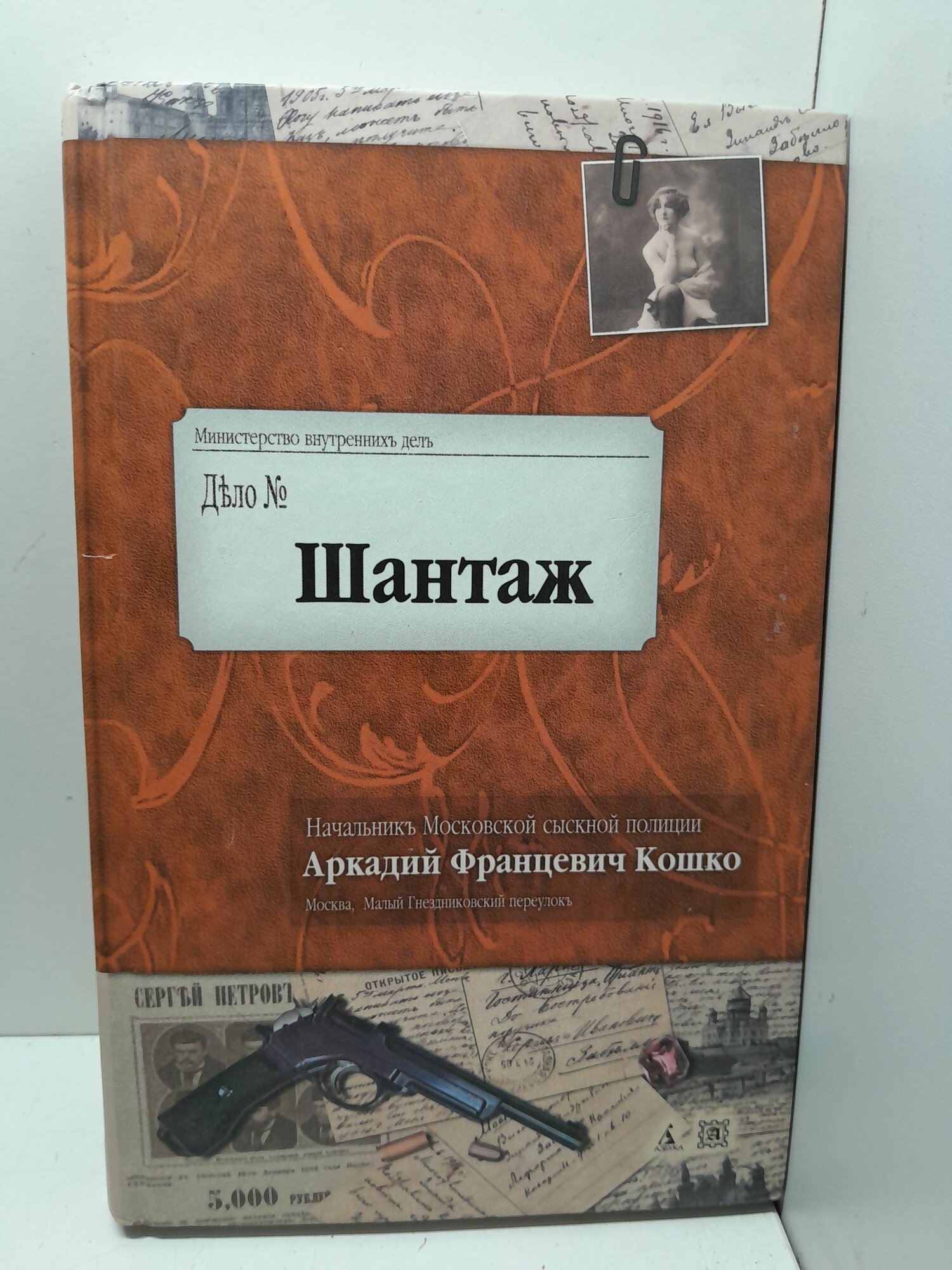 Шантаж / Кошко Аркадий