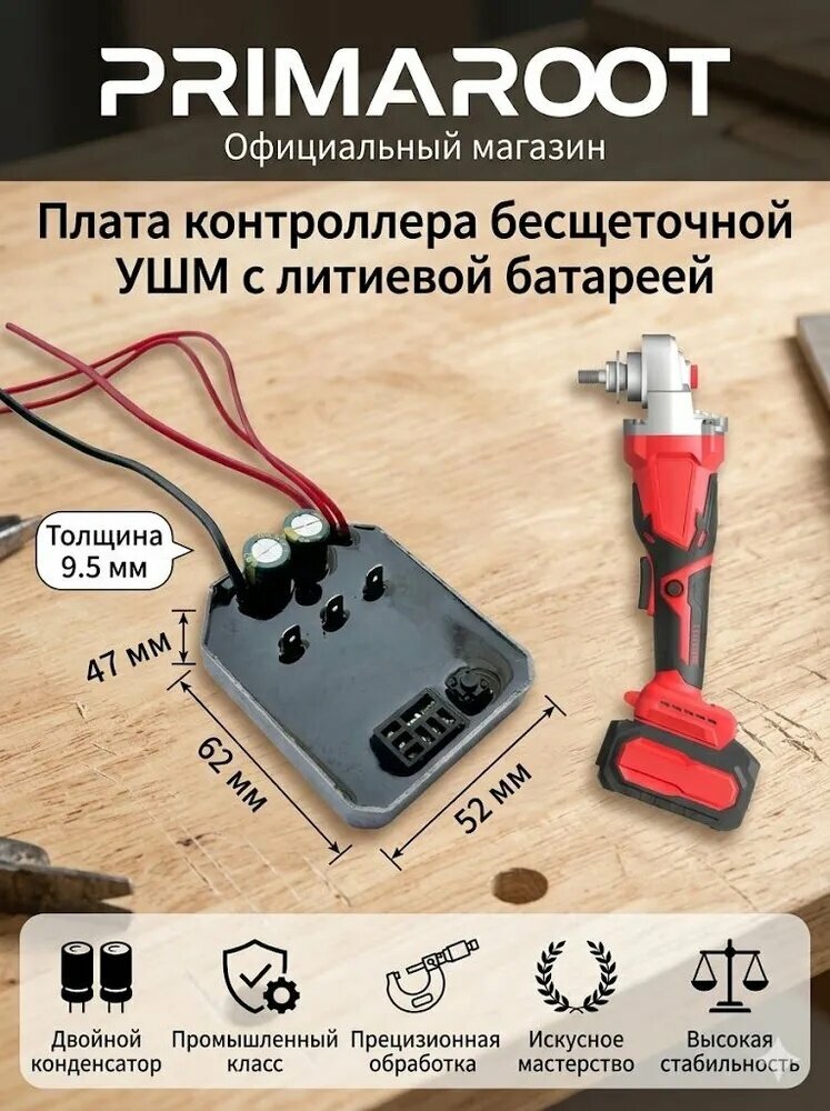 Универсальная плата управления для бесщеточной аккумуляторной УШМ 18-21В, контроллер болгарки PRIMAROOT