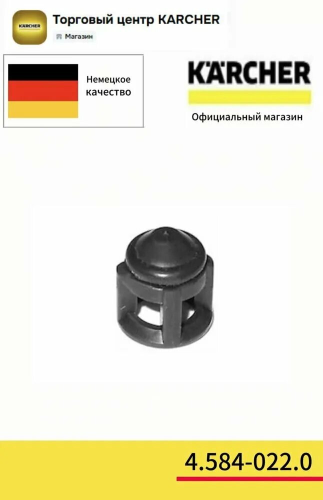 Обратный клапан в сборе. KARCHER.4.584-022.0, запчасть для ремонта и обслуживания бытовой техники