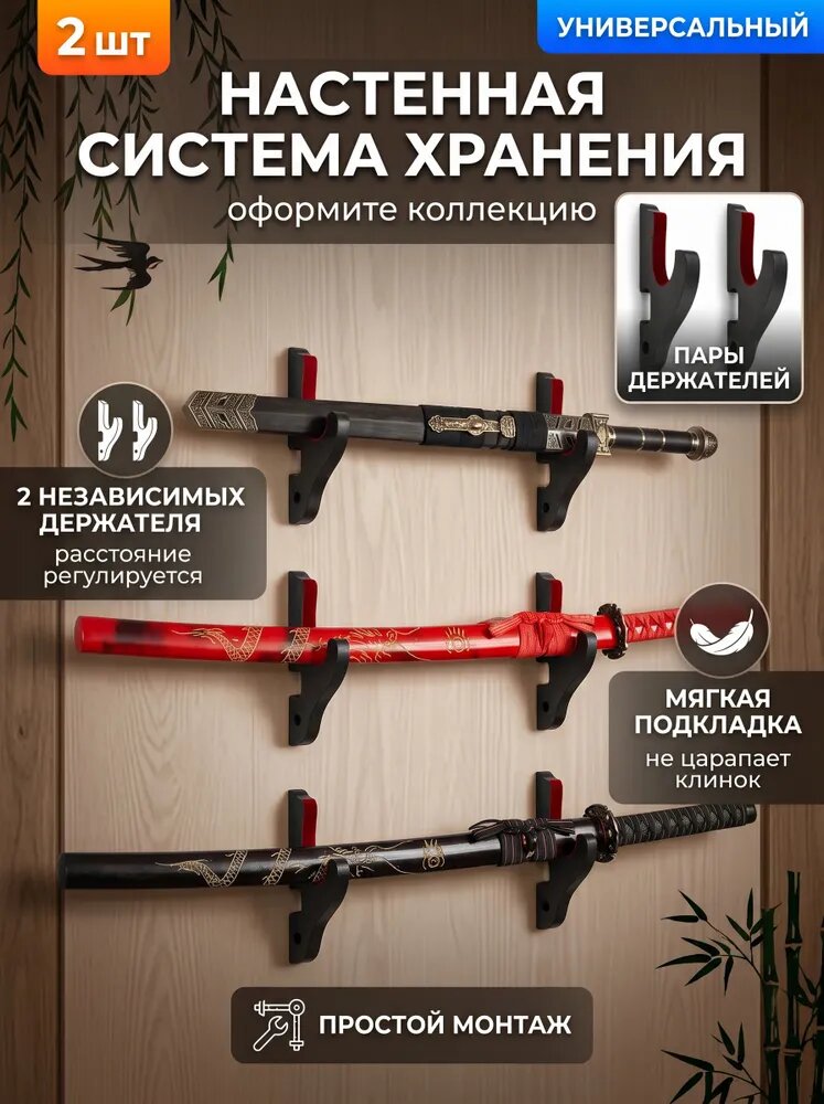 Настенное крепление для катаны 2 шт, черное, с флоком горизонтально и диагонально