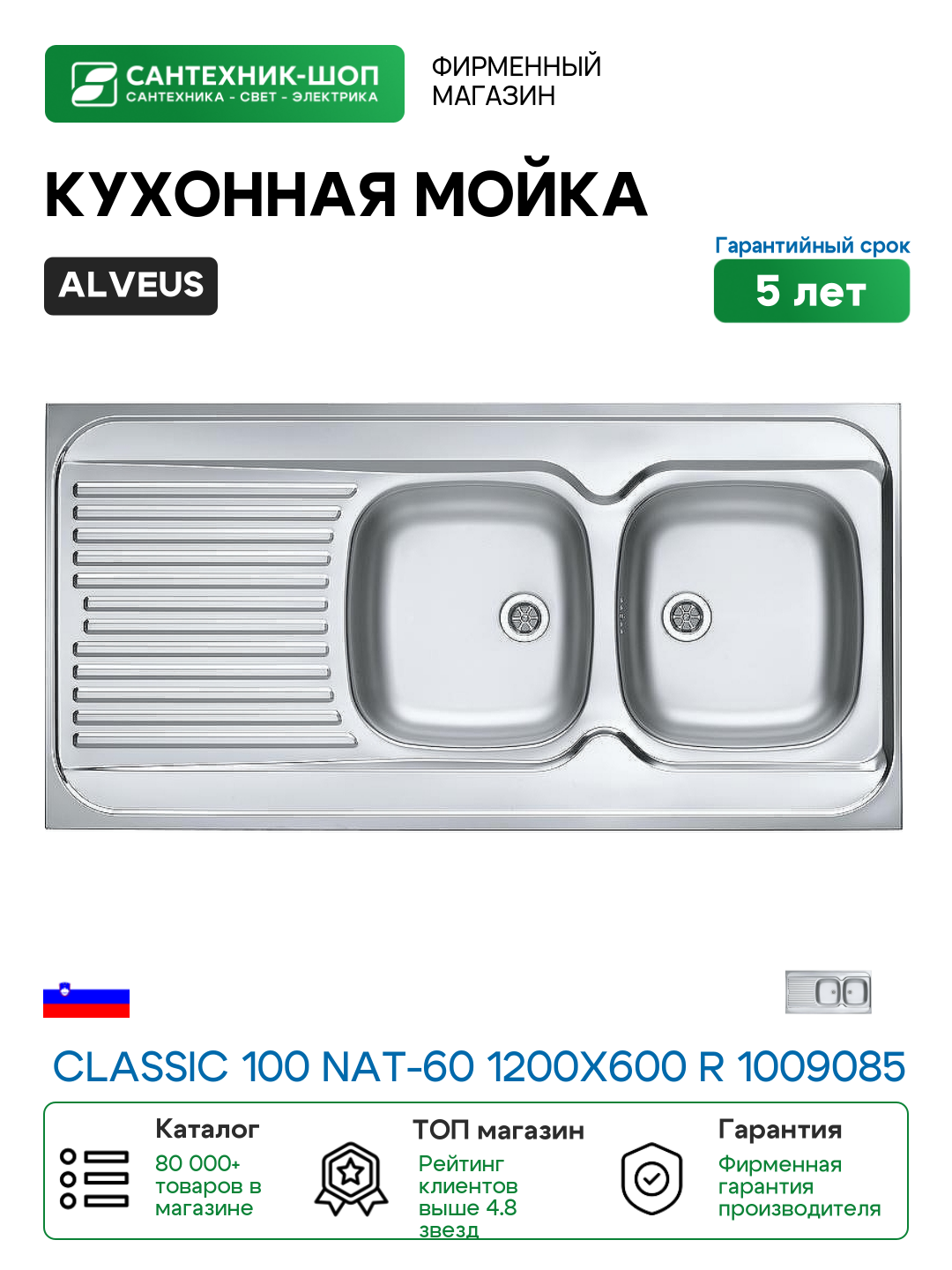 Кухонная мойка Alveus Classic 100 NAT-60 1200x600 R 1009085 Натуральная сталь нержавеющая сталь накладная