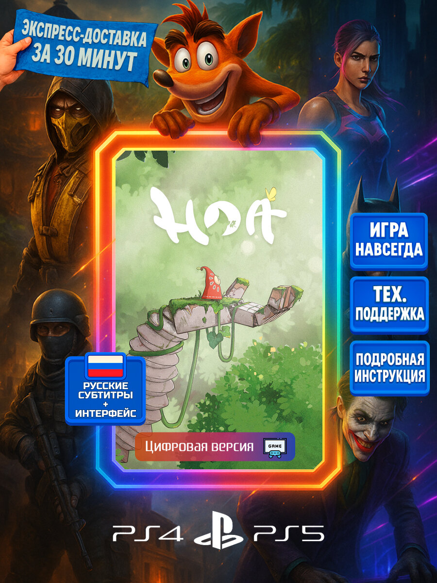Hoa PS4/PS5 | Моментальная доставка | Русские субтитры и интерфейс | Приключения