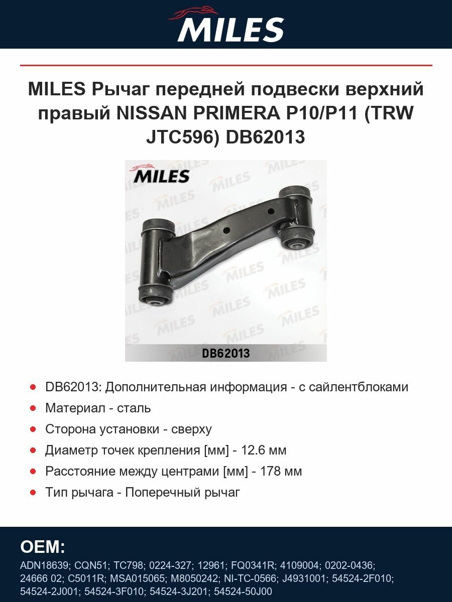 MILES Рычаг передней подвески верхний правый NISSAN PRIMERA P10/P11 (TRW JTC596) DB62013