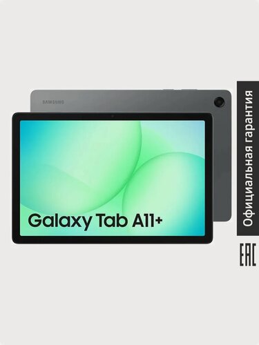 Изображение товара Samsung Планшет Galaxy Tab A11+ (SM-X230) Wi-Fi, Ростест (EAC), 11" 6 ГБ/128 ГБ, серый (SM-X230NZAACAU)