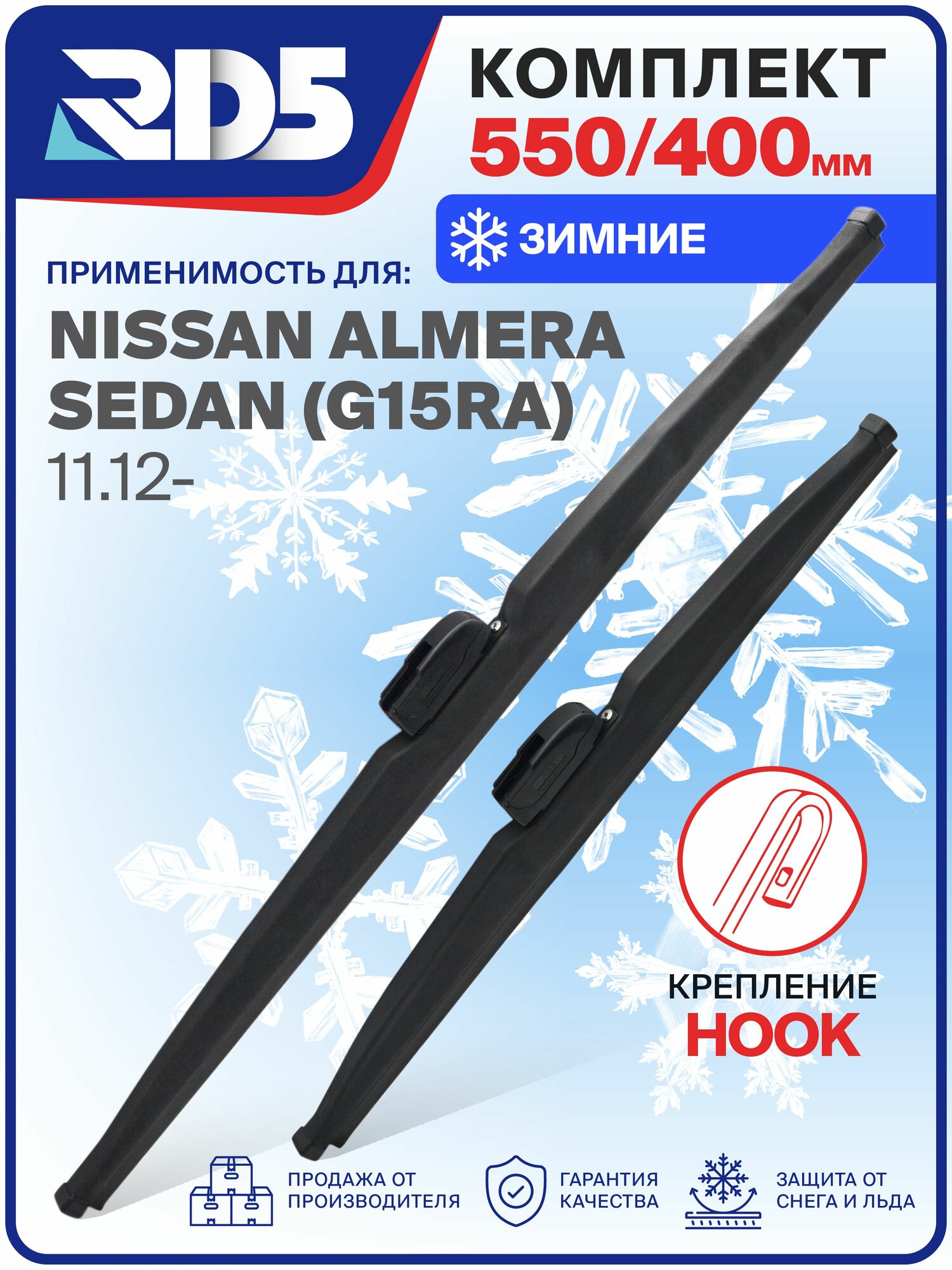 1S550400-k23. Дворники Nissan Almera Sedan (G15RA) 11.12-. Комплект зимних щеток стеклоочистителя Ниссан Альмера Седан