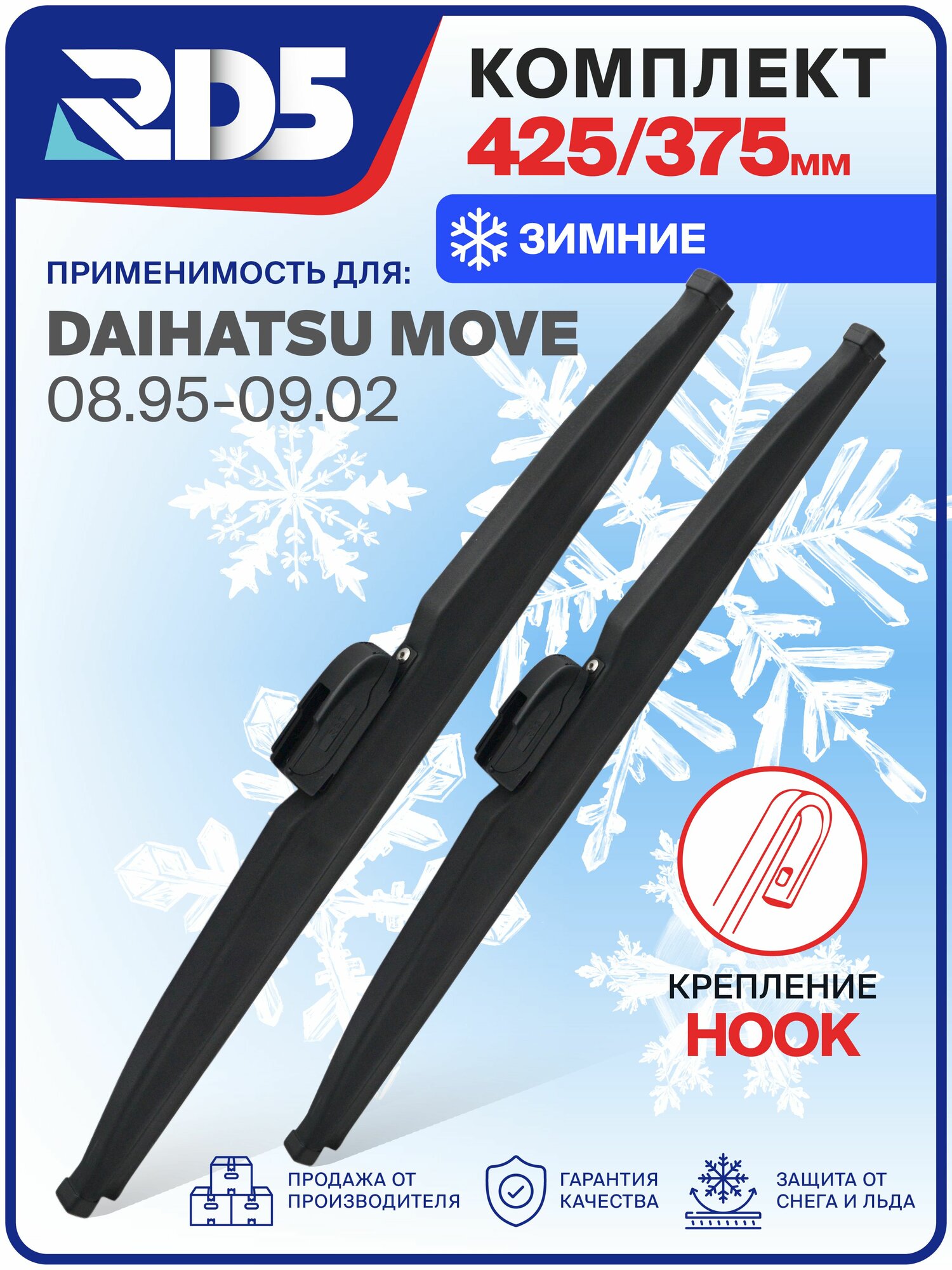 1S425375-k1. Дворники Daihatsu Move 08.95-09.02. Комплект зимних щеток стеклоочистителя Дайхатсу Мув