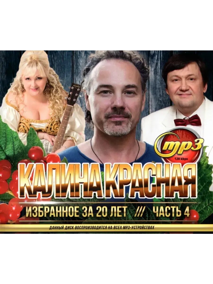 Калина Красная Избранное за 20 лет часть 4 (MP3 Флешка)