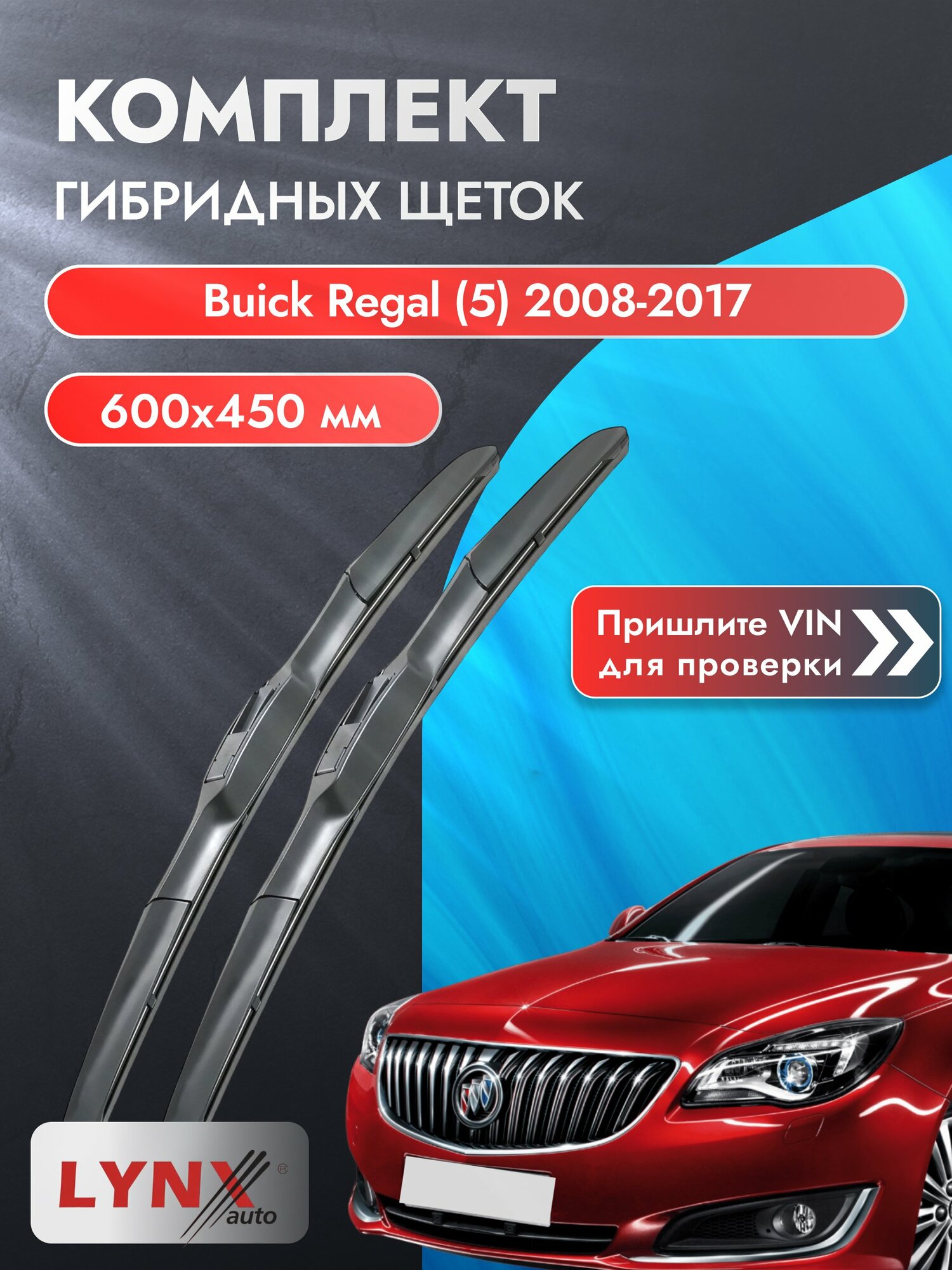 Дворники гибридные на Buick Regal (5) 2008-2017, Комплект щёток 600x450мм (LХ600+LХ450). Бьюик Регал