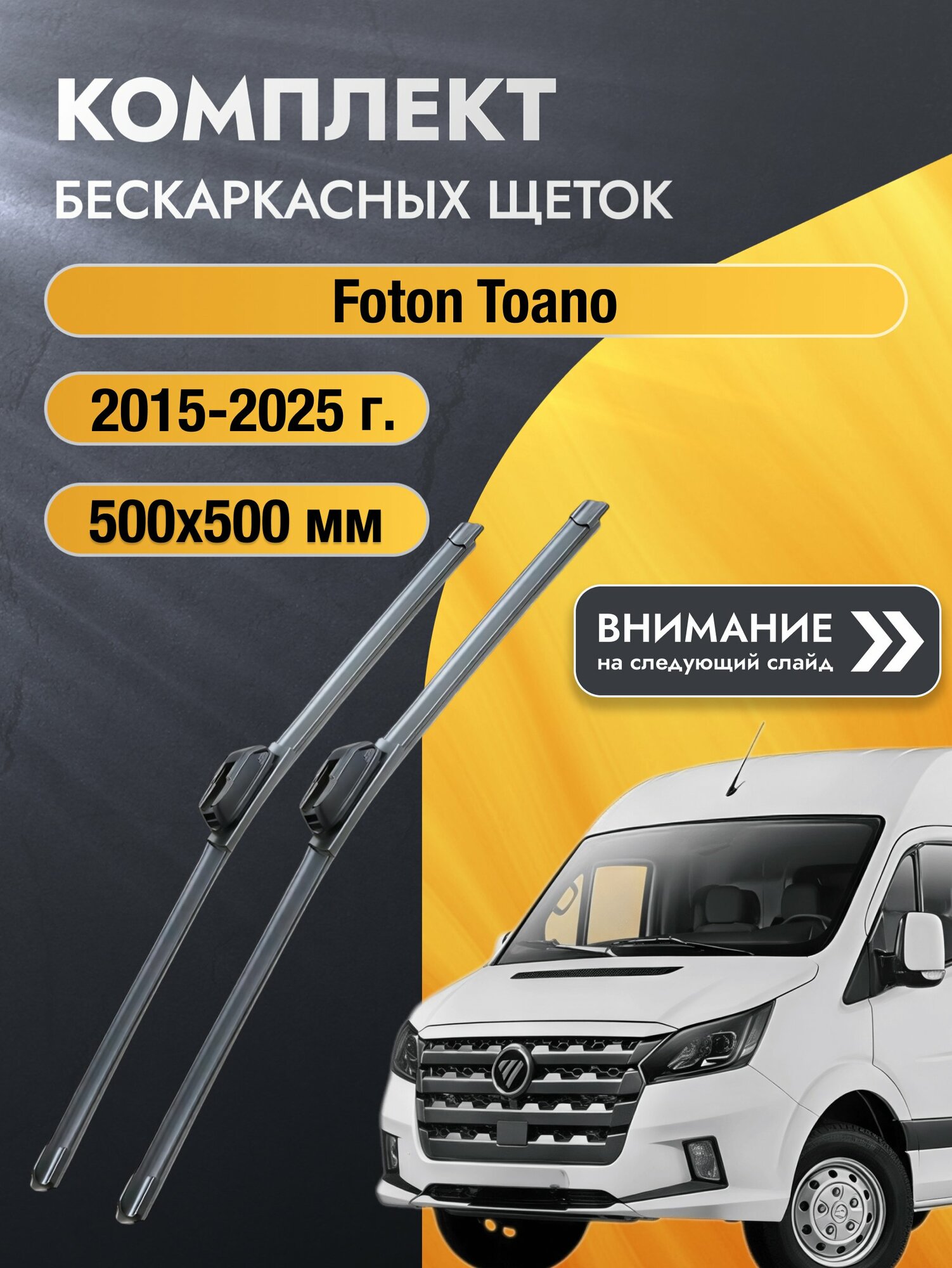 Дворники бескаркасные на Foton Toano 2015-2025, Комплект щёток 500x500мм (SW2020+SW2020). Фотон Тоано