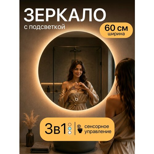 фото Зеркало настенное 3 режима подсветки круглое, сенсорный выключатель 60 см отражение