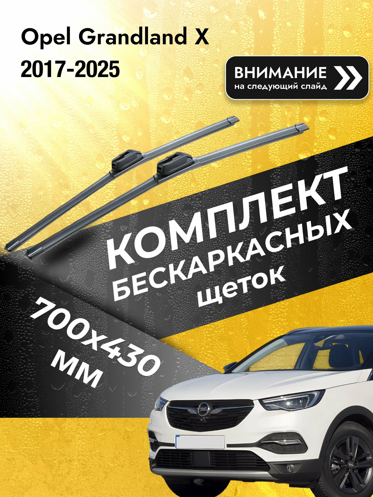 Дворники бескаркасные на Opel Grandland X 2017-2025, Комплект щёток 700x430мм (SW2028+SW2017). Опель Грандланд Х