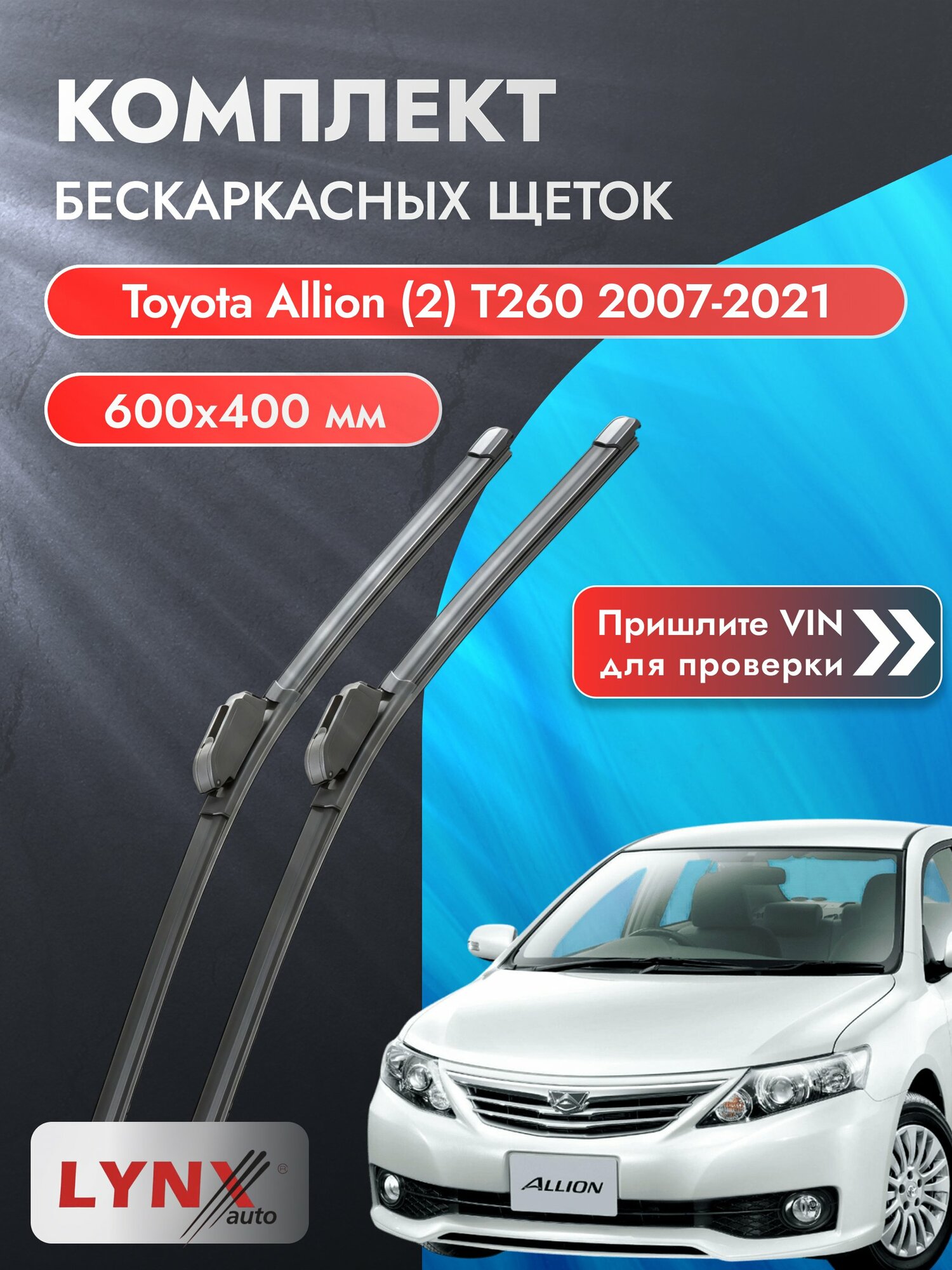 Дворники бескаркасные на Toyota Allion (2) T260 2007-2021, Комплект щёток 600x400мм (ХF600+ХF400). Тойота Аллион