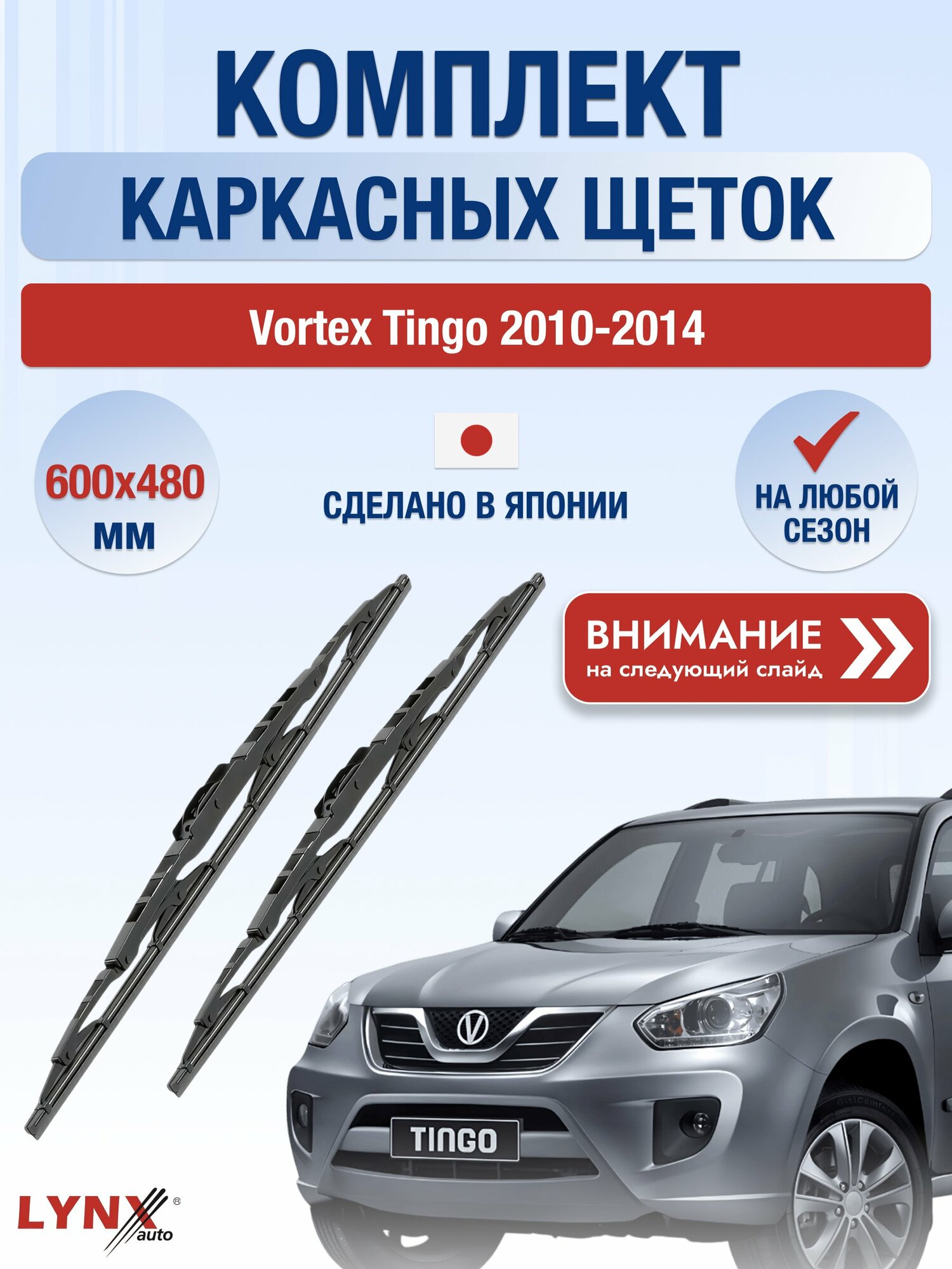 Дворники автомобильные каркасные на Vortex Tingo 2010-2014, Комплект щёток 600x480мм (6048LR). Вортекс Тинго