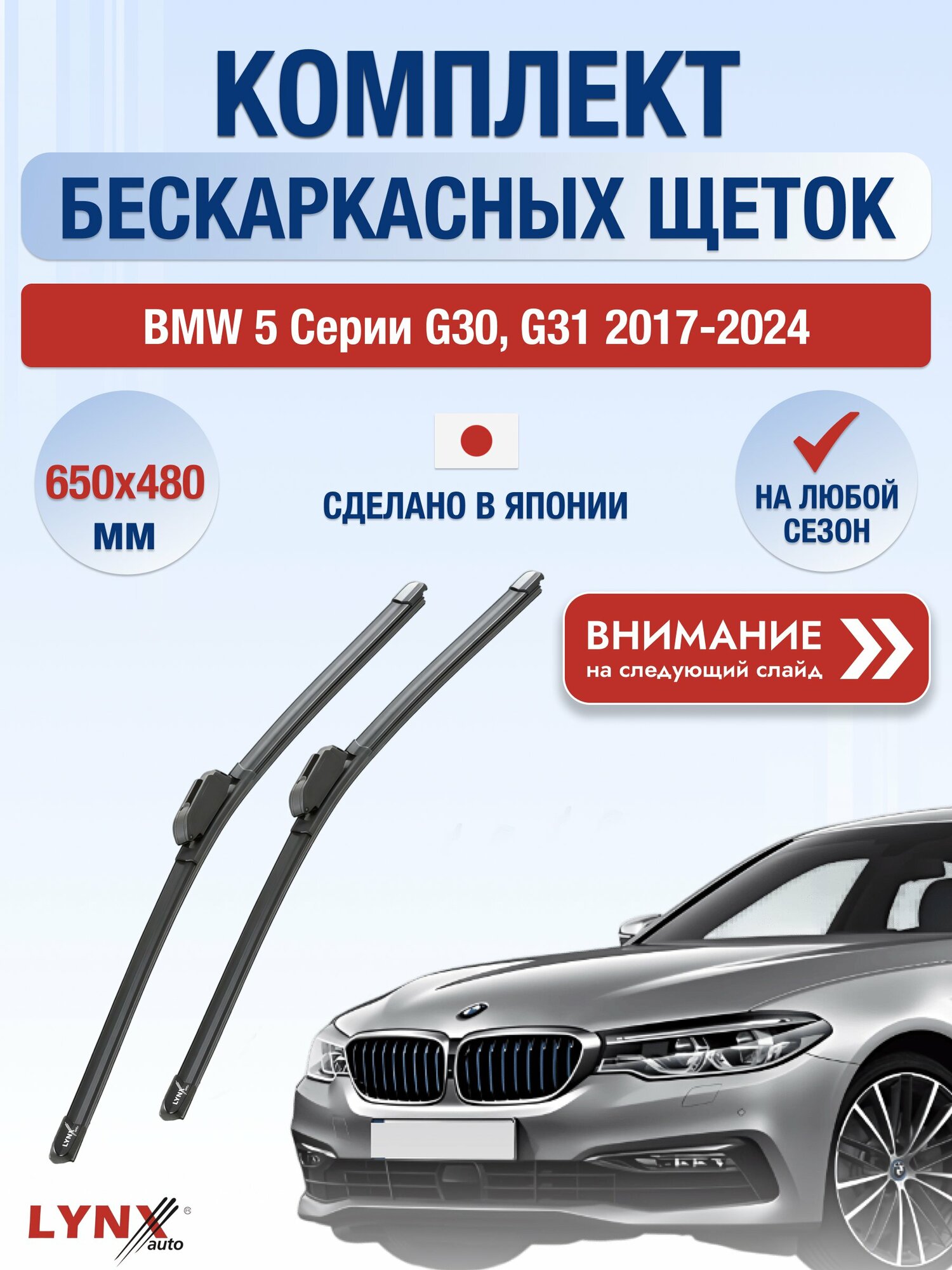 Дворники бескаркасные на BMW 5 серии G30, G31 2017-2024, Комплект щёток 650x480мм (ХF650+ХF480). БМВ 5 серия