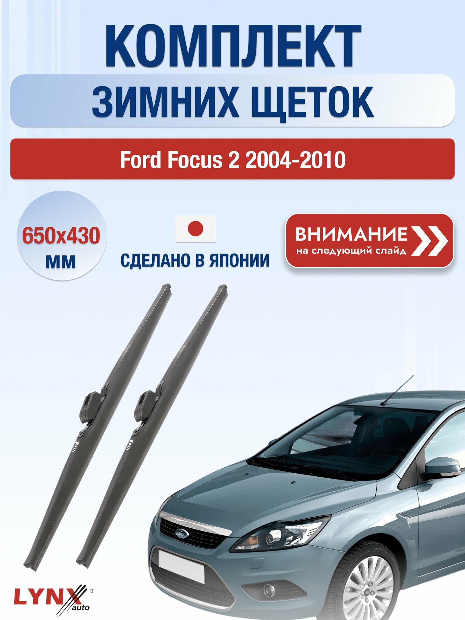 Дворники на Ford Focus 2 / 2004-2010 / Комплект зимних щеток стеклоочистителя 650 430 мм Форд Фокус LW650+LW430 LYNXauto