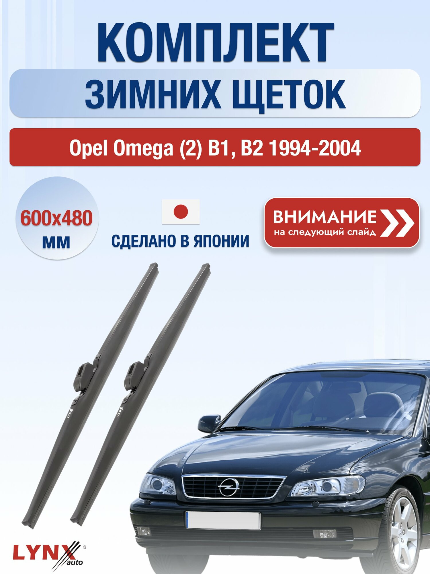 Дворники зимние на Opel Omega (2) B1, В2 1994-2004, Комплект щёток 600x480мм (LW600+LW480). Опель Омега