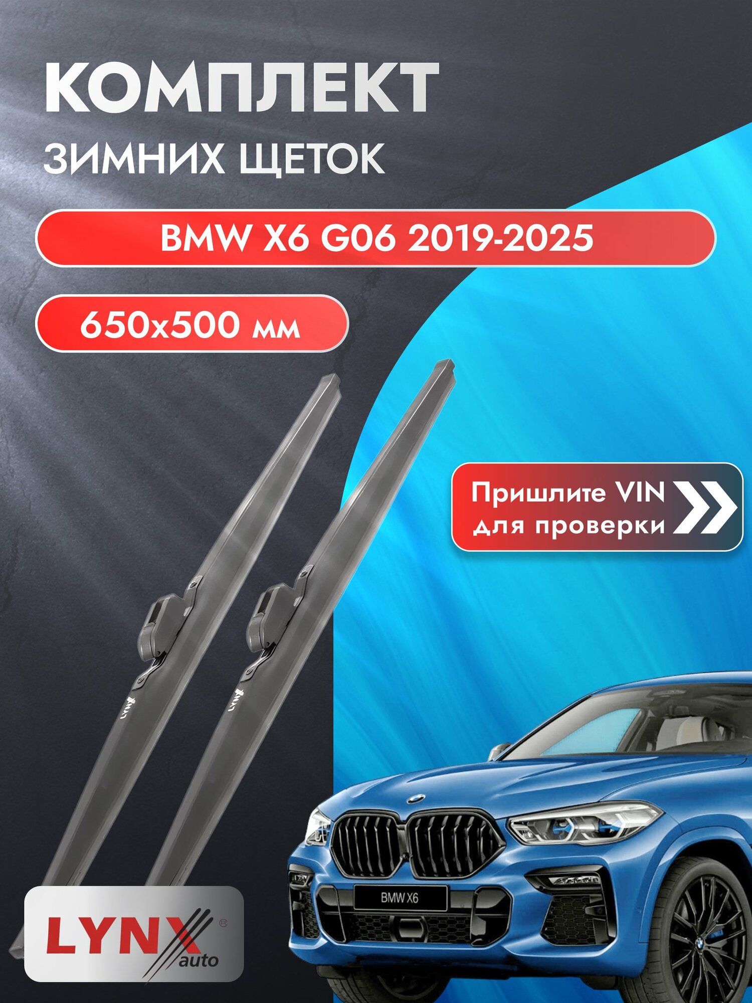 Дворники автомобильные зимние на BMW X6 G06 2019-2025, Комплект щёток стеклоочистителя 650x500мм (LW650+LW500). БМВ Х6