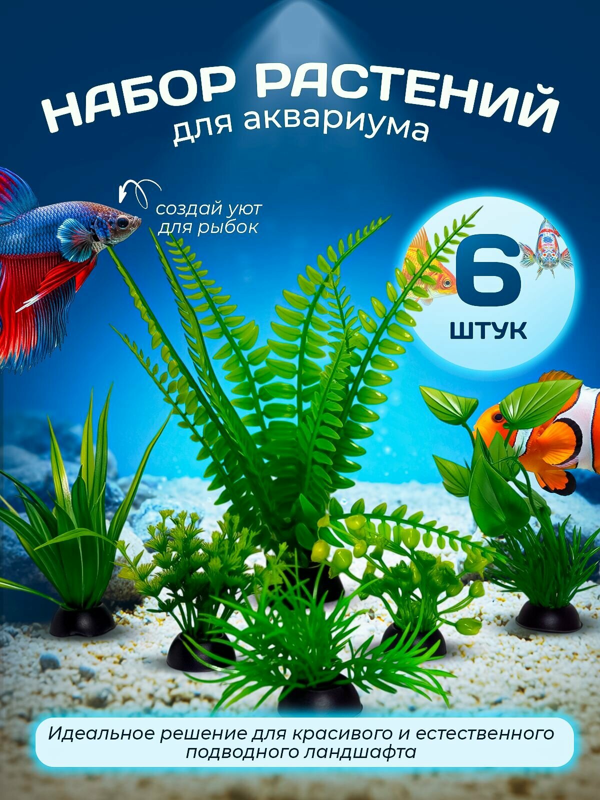 Водоросли для аквариума искусственные, набор растений 6шт/ 5см,6см,10см,18см