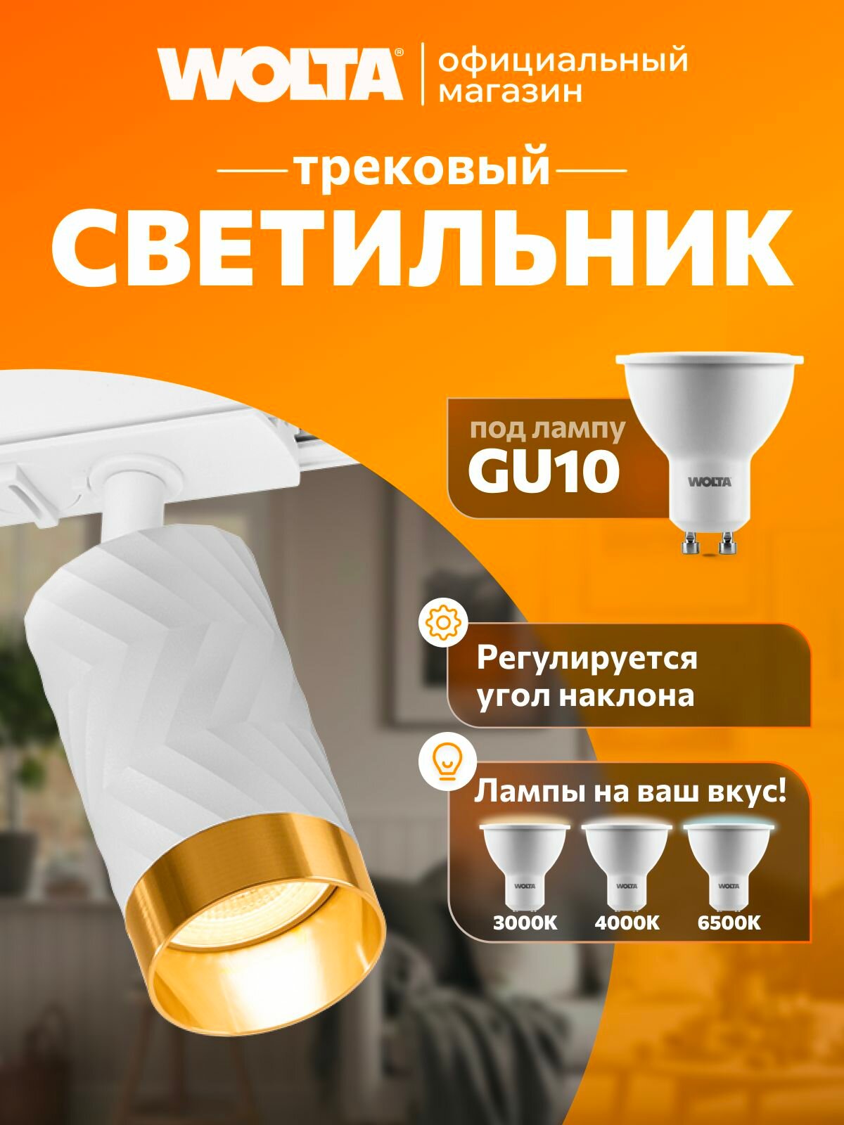 Wolta Трековый светильник серии LINEA, под лампу GU10, макс. мощность 20Вт, защита IP20, керамический корпус, Белый/золото WTL-GU10/09WG