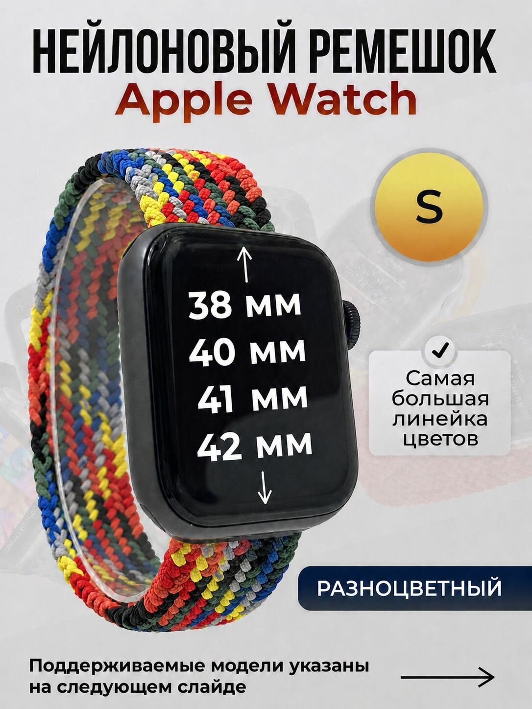 Нейлоновый ремешок для Apple Watch 1-9/SE/SE2/SE3 (38/40/41 мм), 10/11/S10/S11, 42 мм, без застежки, разноцветный, размер S