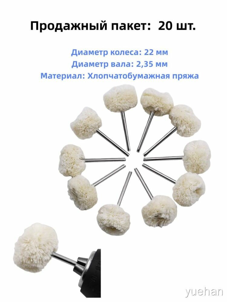 Набор шлифовальных насадок Yuehan 20 шт, 22 мм, 2,35 мм, хлопковая, для полировки, дома