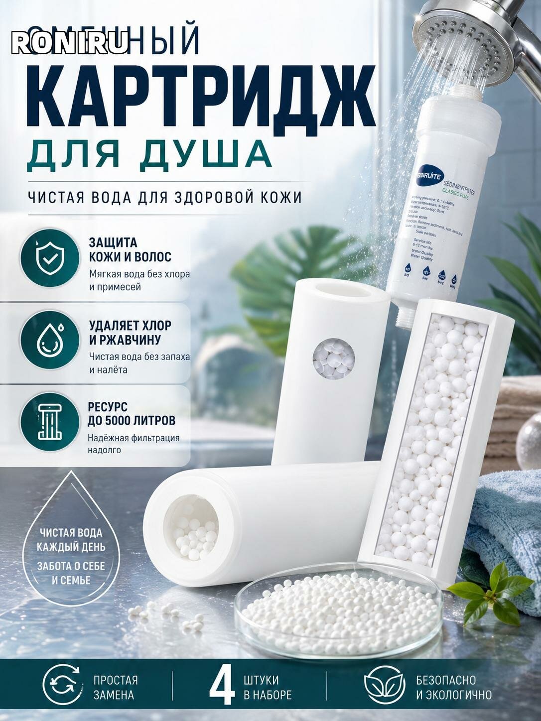 Сменный картридж для душа — фильтр от жесткой воды и хлора, удаление ржавчины, очистка до 5000 литров — защита кожи