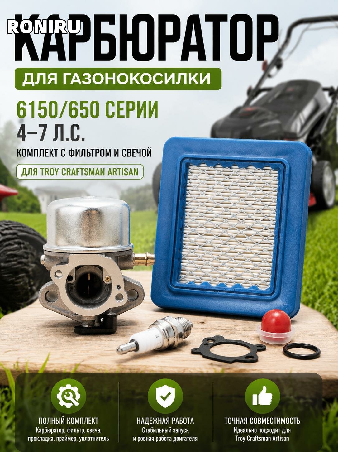 Карбюратор для газонокосилки 6150/650 серии 4-7 л. с, комплект с фильтром и свечой, для Troy Craftsman Artisan