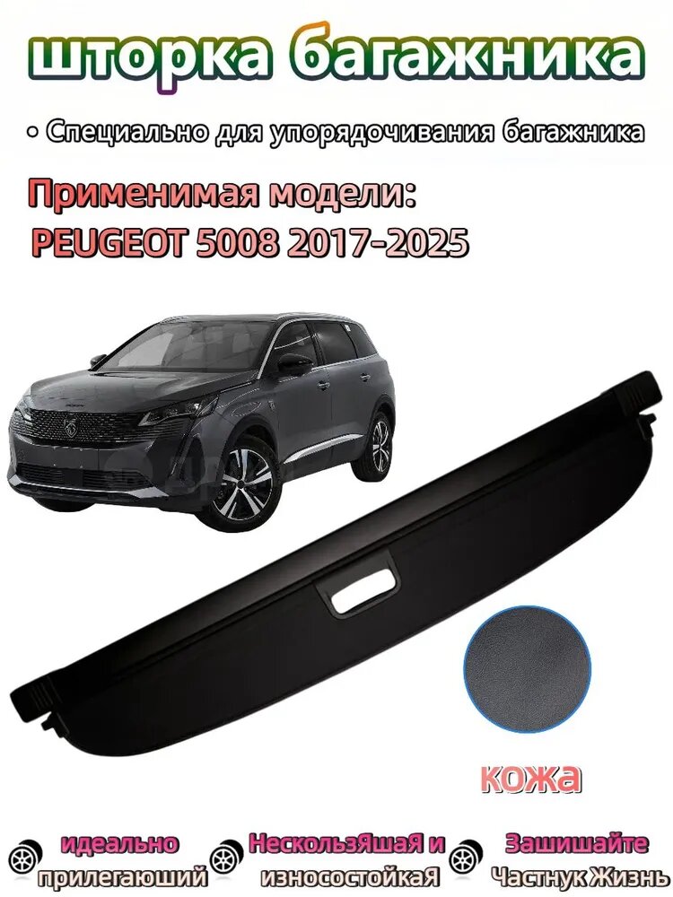 Шторка багажника/полка багажника для PEUGEOT 5008/Пежо 5008 2017-2025 год Модернизированная утолщенная версия