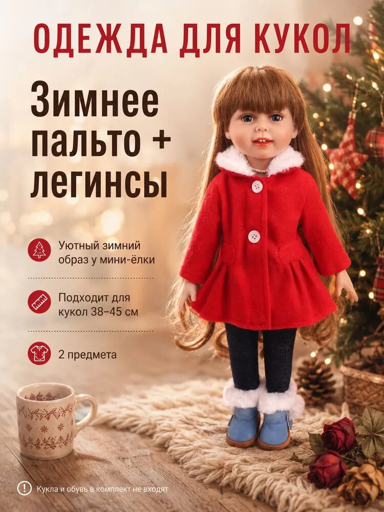 Одежда для куклы 38-45см, осенне-зимний костюм: фетровая куртка с меховым воротником + леггинсы, универсальный для американских девочек и подобных фасонов, 6 цветов.
