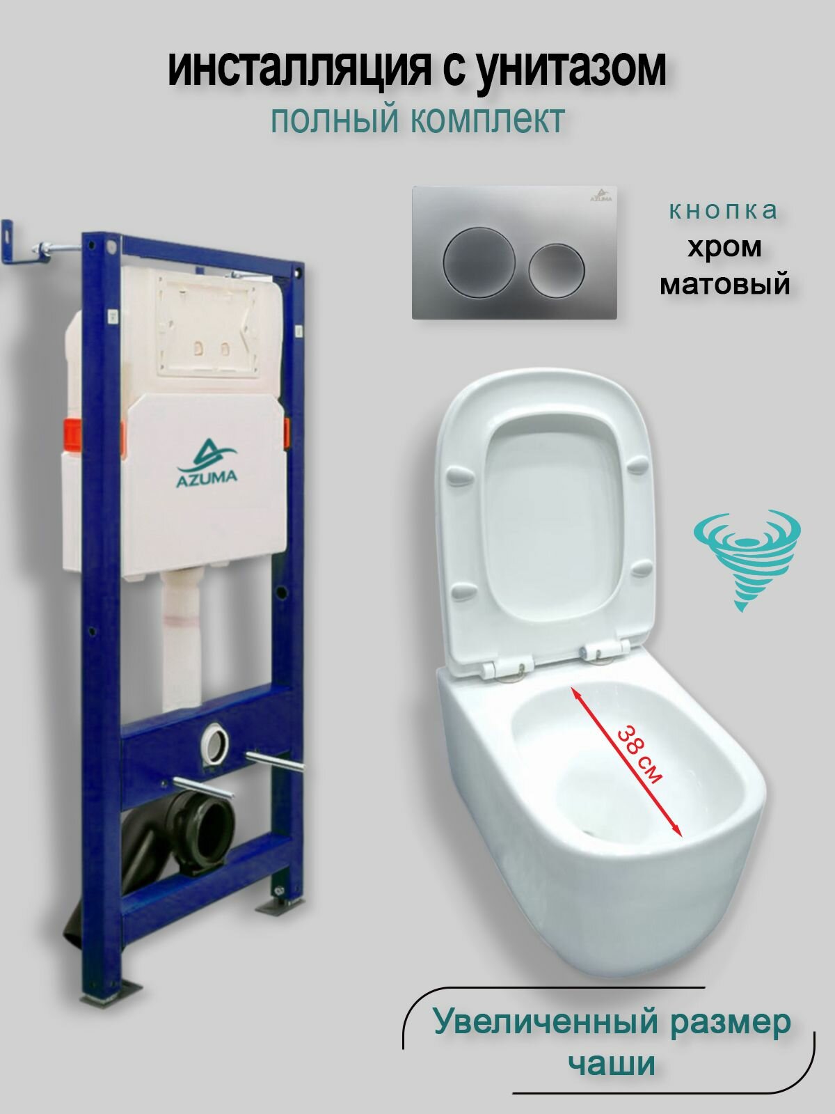 Комплект инсталляция с унитазом AZUMA Grand V смыв Торнадо, увеличенная чаша, сиденье микролифт быстросъемное + инсталляция AZU507A + кнопка Ronda AZU003.06 хром матовый