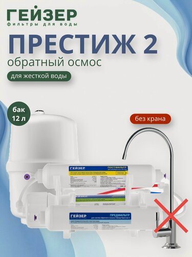 Изображение товара Система обратного осмоса Гейзер Престиж-2 с баком 12 л, без крана