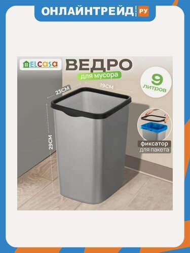 Изображение товара Ведро EL Casa для мусора с фиксатором "Тандем" 23,5*19,2*29 см 9 л, серый металлик/черный (812107 Elan)