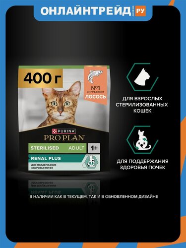 Изображение товара Сухой корм для взрослых кошек Pro Plan Sterilised для поддержания здоровья почек после стерилизации с лососем 400 г