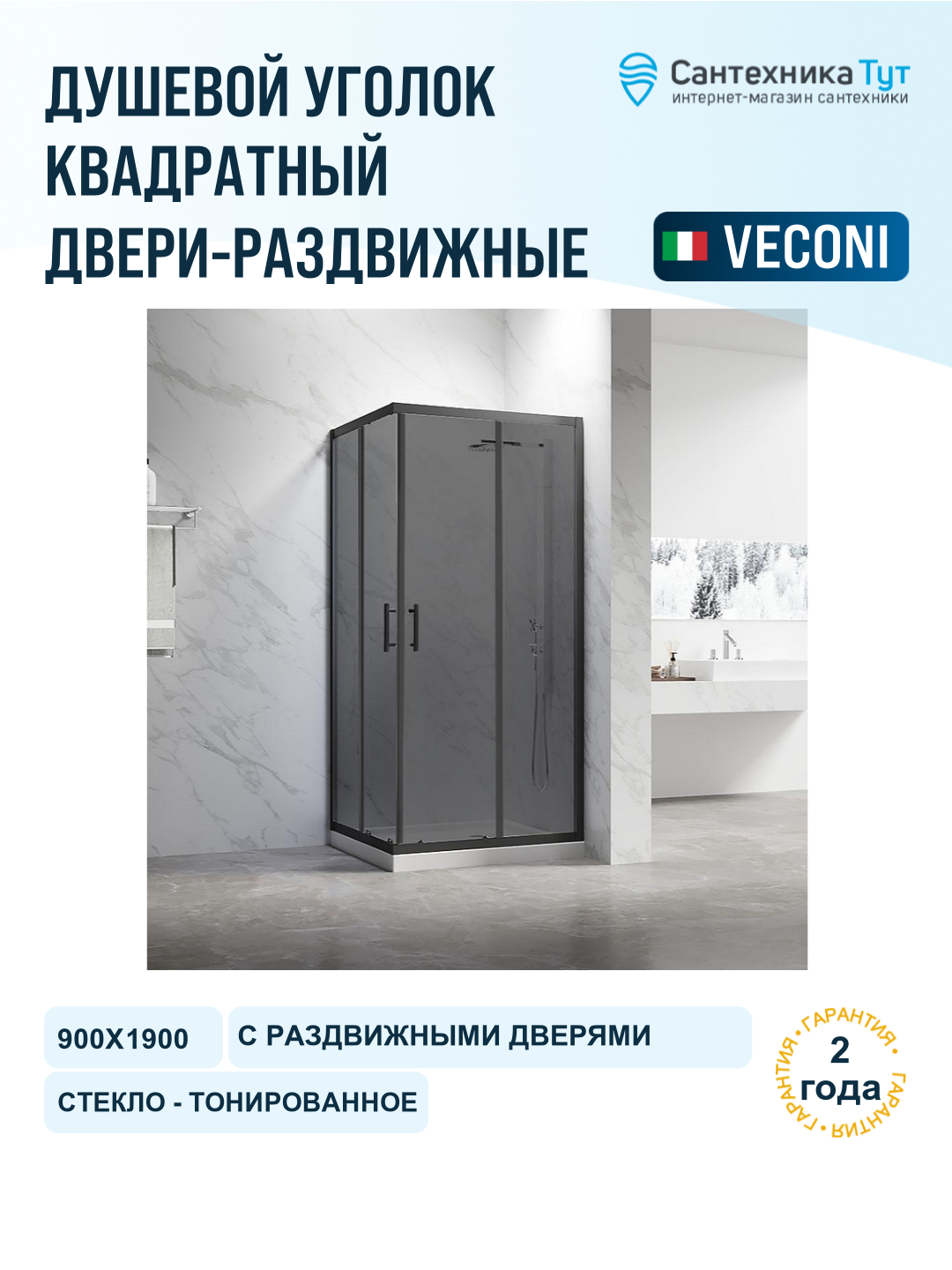 Душевой уголок Veconi Rovigo RV-27B 90х90 RV27B-9090-05-C8 профиль Черный матовый стекло тонированное