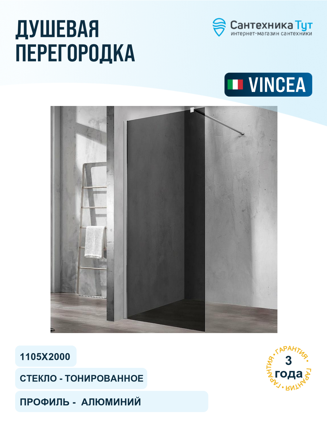 Душевая перегородка Vincea Walk-In 110 VSW-1H110CG профиль Хром стекло тонированное