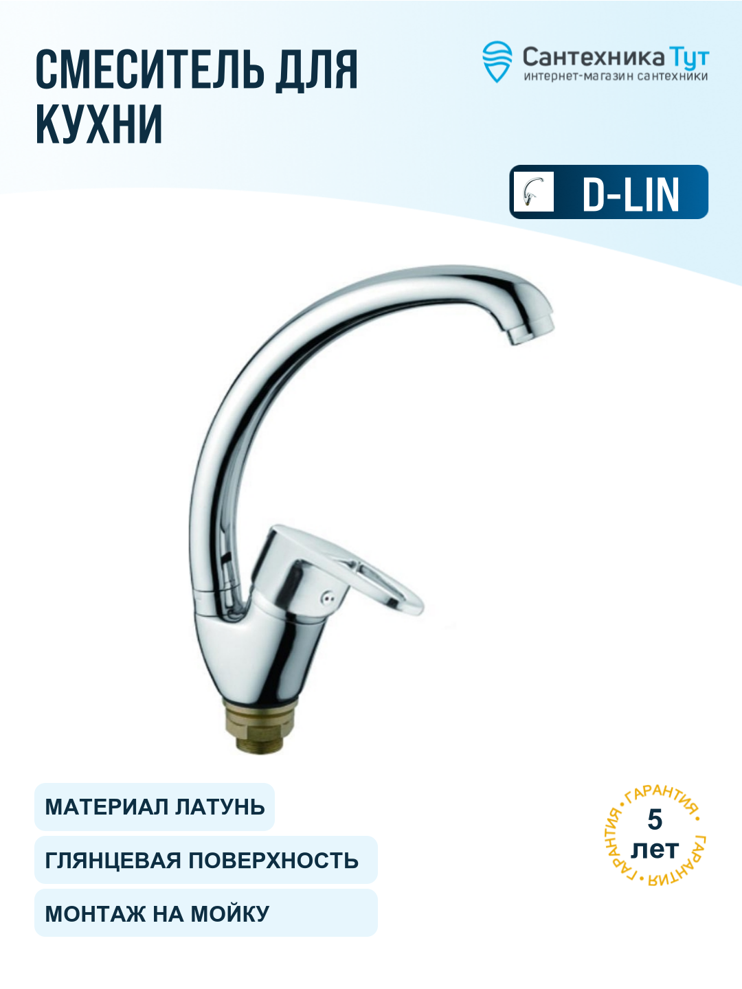 Смеситель для кухни D-Lin D150452-1 хром, рычажный, поворотный излив, латунь