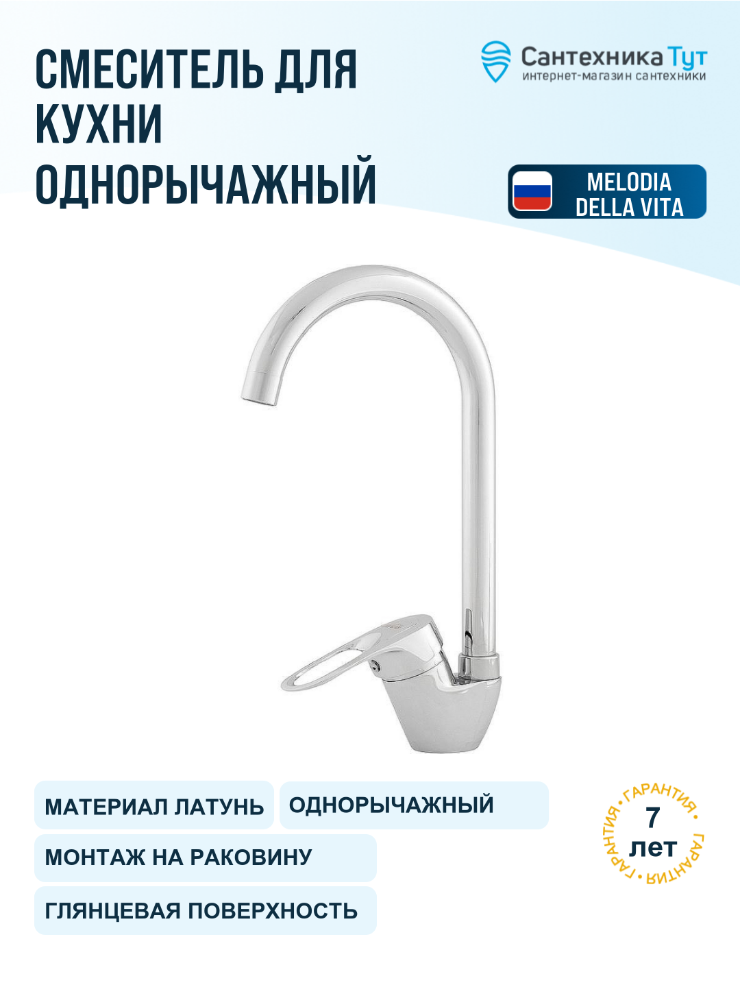 Смеситель для кухни Melodia della vita Classica MDV40715 хром, рычажный, латунь
