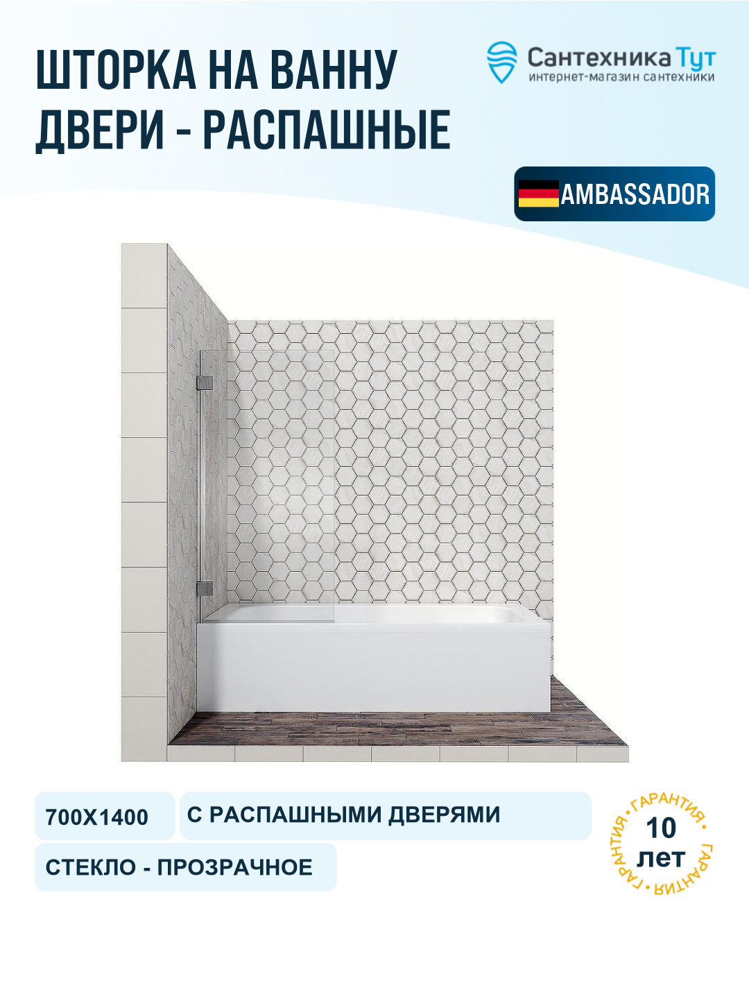 Шторка на ванну Ambassador Bath Screens 70х140 16041101 профиль Хром стекло CrystalPure