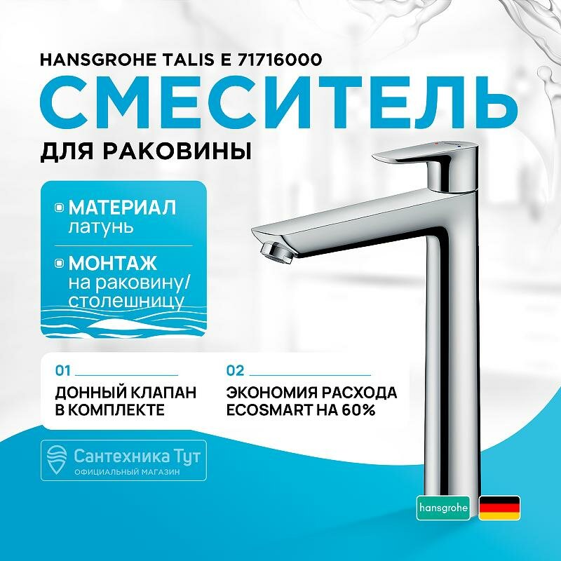 Смеситель для раковины Hansgrohe Talis E 71716000 хром, рычажное управление, латунь
