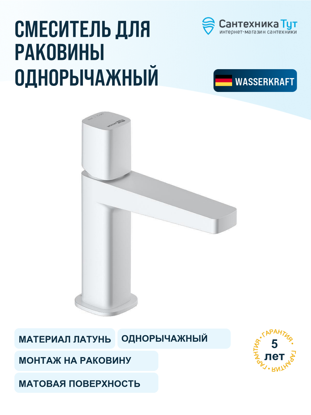 Смеситель для раковины WasserKRAFT Saale 9503 белый матовый, рычажное управление, латунь