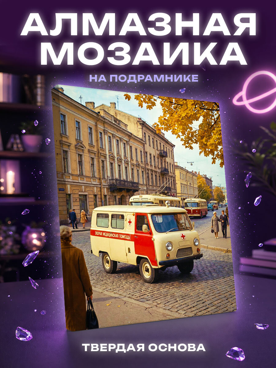 Алмазная мозаика Ретро авто