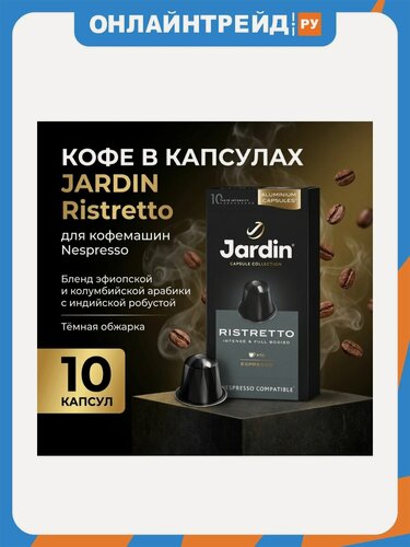 Изображение товара Кофе в капсулах Jardin Ristretto, для кофемашин Nespresso, 10 капсул, алюминиевая капсула