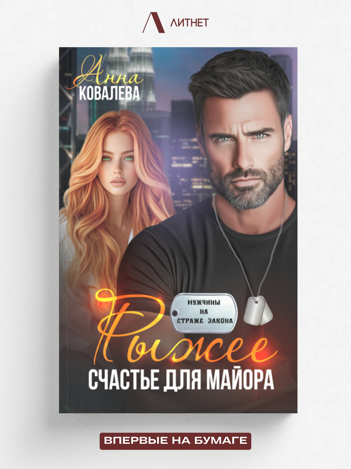 Рыжее счастье для майора