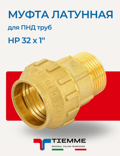 Изображение товара Муфта латунная НР 32 х 1" для ПНД труб TIEMME