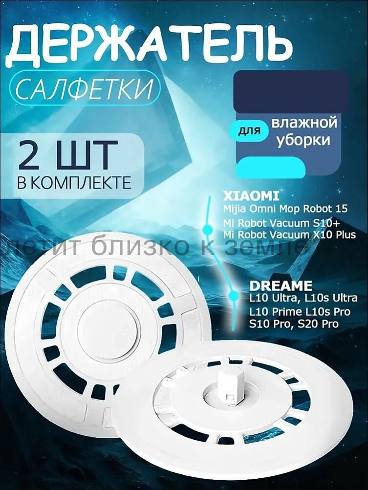 Держатель салфетки, тряпки МОП (2 шт) для робот-пылесоса Dreame Bot L10s Ultra, L10s Pro, L10 Ultra / Mijia Omni 1S, S10+ S20+ X10+ X20+