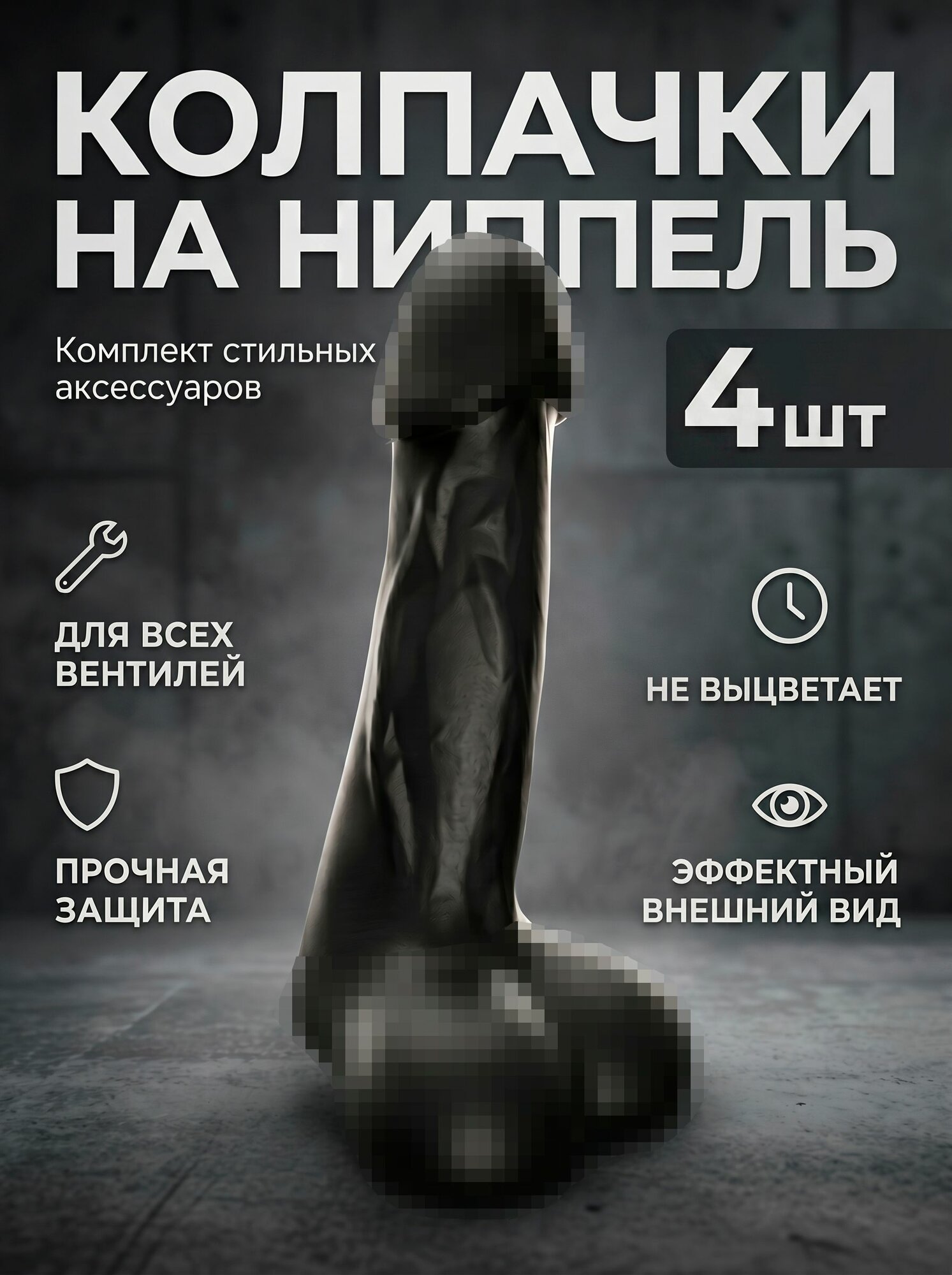 Колпачки на ниппель авто 4 шт в виде члена Schrader (авто, велосипед, мотоцикл) чёрные