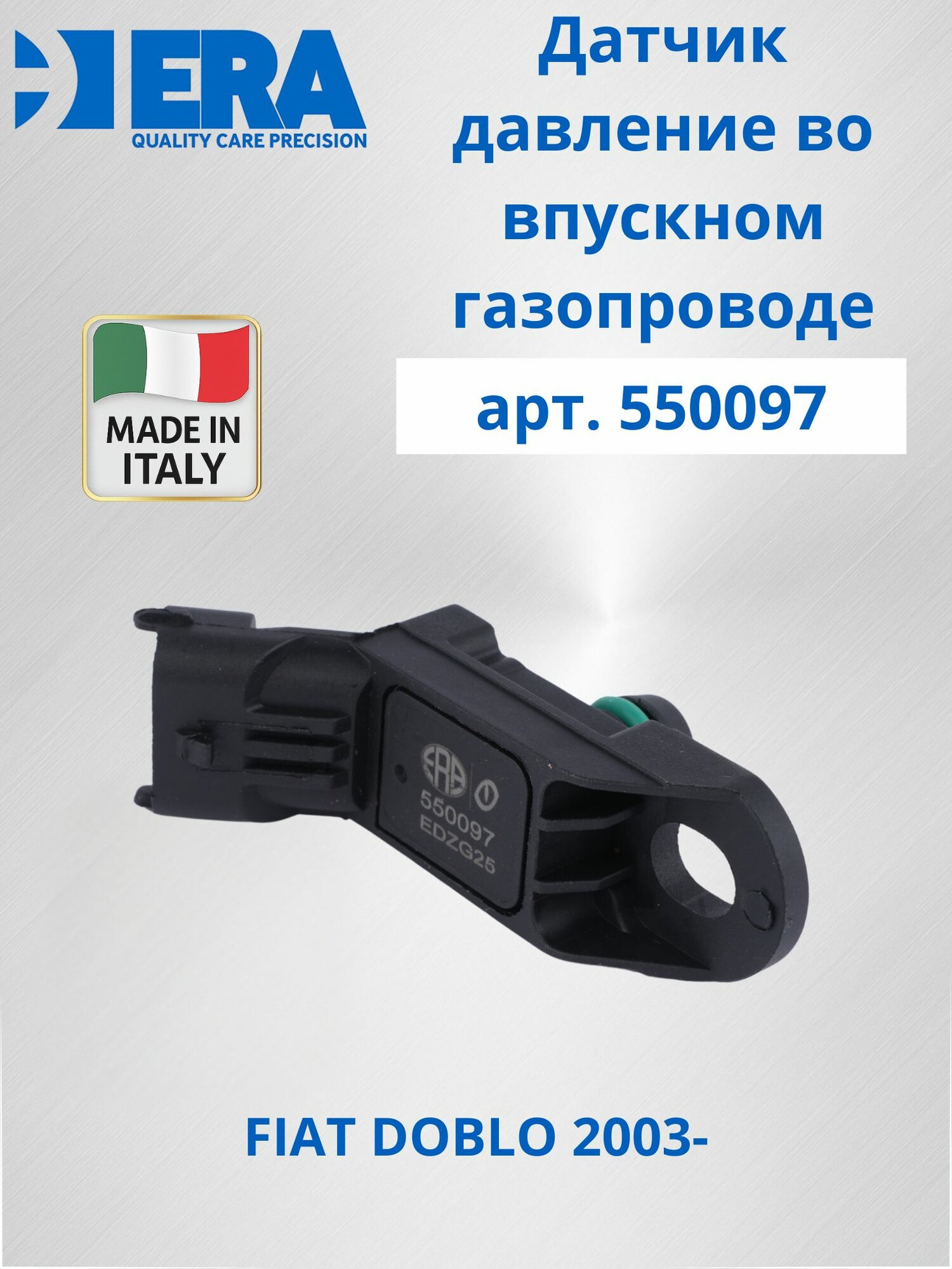 Датчик давление во впускном газопроводе FIAT DOBLO 2003- ERA 550097