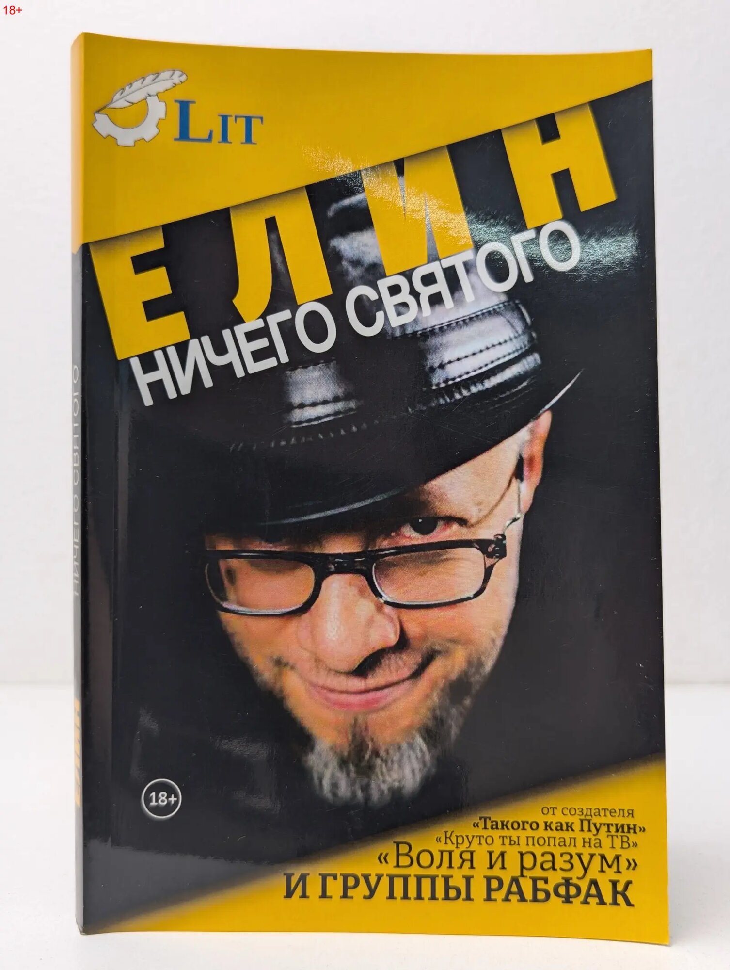 Ничего святого Елин Александр Михайлович 2018