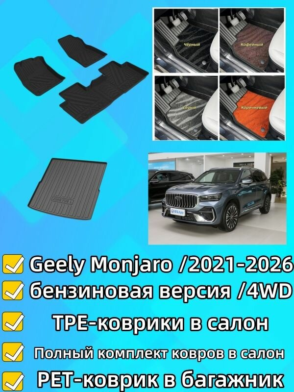 GeelyMonjaro (Xingyue L) 2021-2026: комплект TPE-ковриков + текстильных ковров + TPE-коврик багажника, 8 предметов. Версии 2WD/4WD, 3D-лекала, без формальдегида, установка без сверления